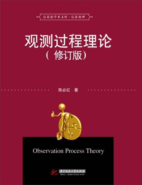 信息論學(xué)術(shù)文庫(kù)·信息處理：觀測(cè)過(guò)程理論（修訂版）