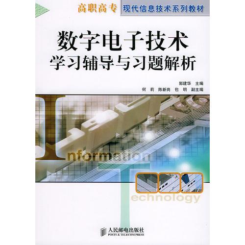 数字电子技术学习辅导与习题解析——高职高专现代信息技术系列教材