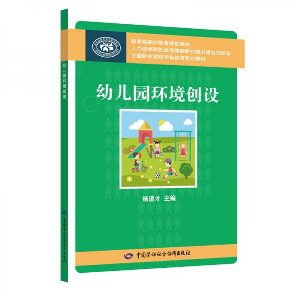 幼儿园环境创设