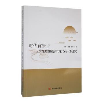 全新正版圖書 時(shí)代背景下大學(xué)生思想教育與行為引導(dǎo)研究任靜中國言實(shí)出版社9787517145059