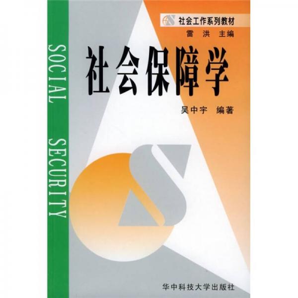 社會工作系列教材：社會保障學(xué)