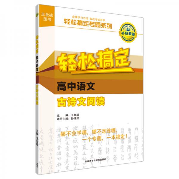王金戰(zhàn)系列圖書:輕松搞定高中語文古詩文閱讀
