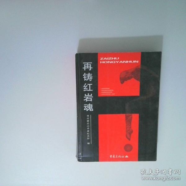 再鑄紅巖魂