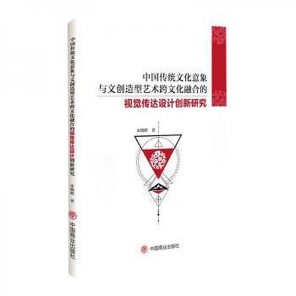 中國傳統(tǒng)文化意象與文創(chuàng)造型藝術跨文化融合的視覺傳達設計創(chuàng)新研究