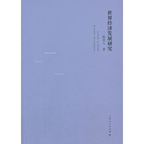 世界經(jīng)濟(jì)發(fā)展研究
