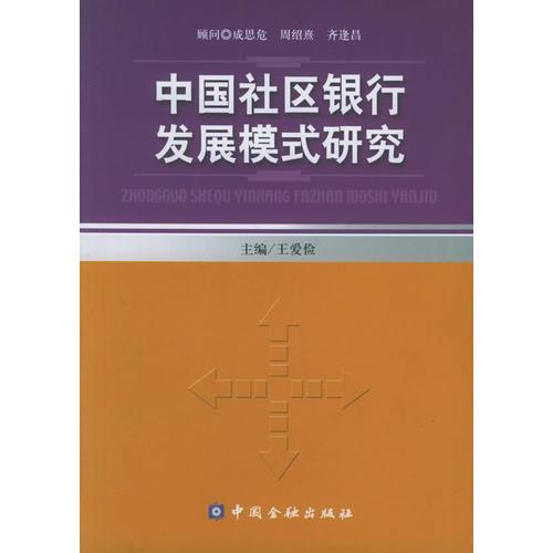 中國社區(qū)銀行發(fā)展模式研究
