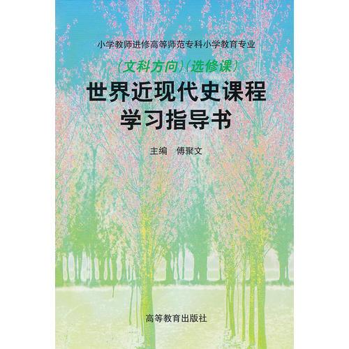 世界近現(xiàn)代史課程學(xué)習(xí)指導(dǎo)書(shū)（文科方向）（選修課）