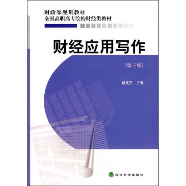 財(cái)經(jīng)應(yīng)用寫作