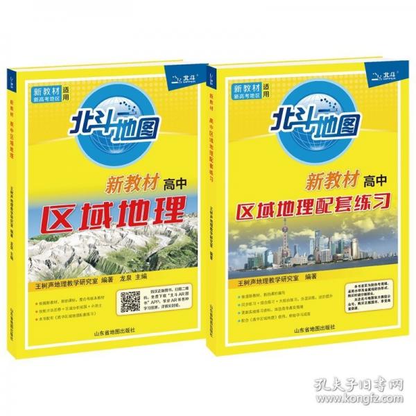 北斗地圖，新教材《高中區(qū)域地理配套練習(xí)》