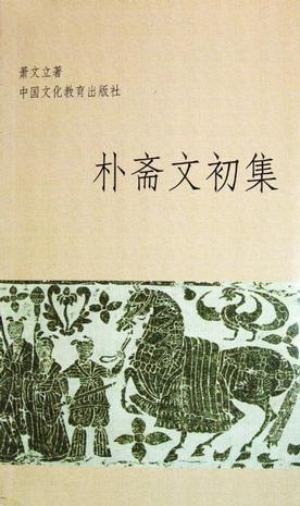 樸齋文初集