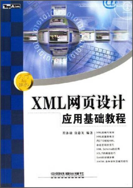 XML网页设计应用基础教程