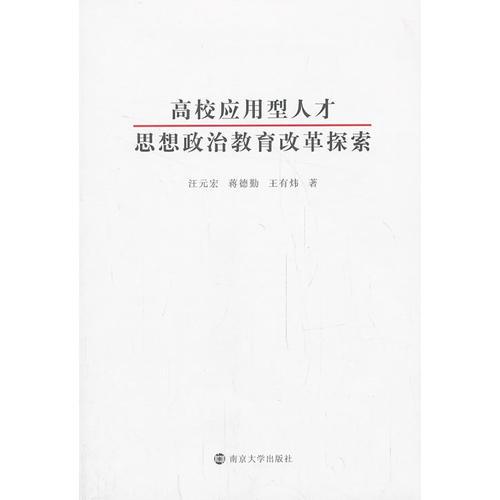 高校應(yīng)用型人才思想政治教育改革探索