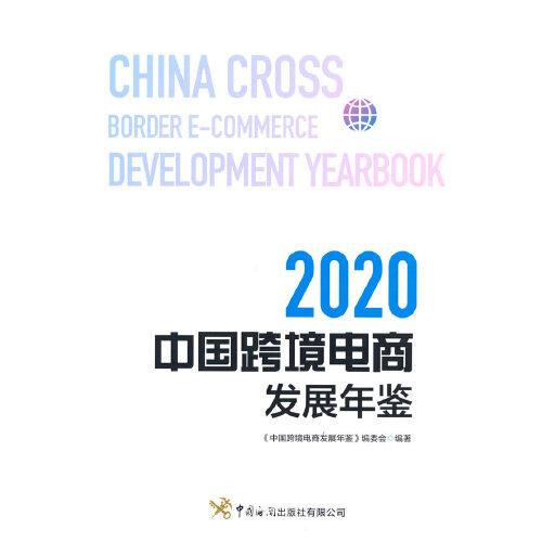 中国跨境电商发展年鉴（2020）