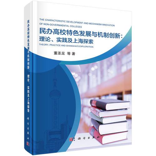 民办高校特色发展与机制创新：理论、实践与上海探索