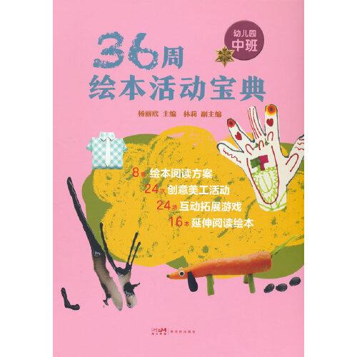 36周繪本活動寶典-幼兒園中班