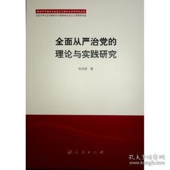 全面从严治党的理论与实践研究