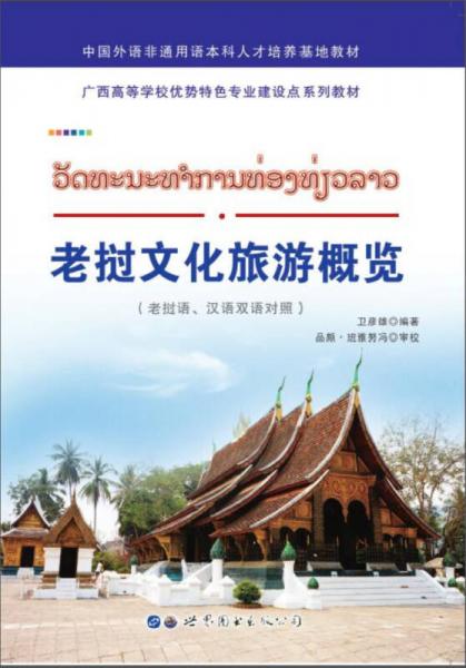 老挝文化旅游概览（老挝语、汉语双语对照）