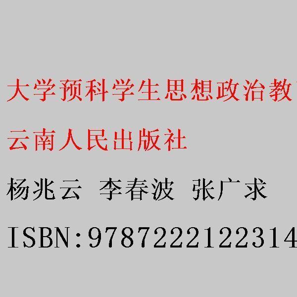 大學(xué)預(yù)科學(xué)生思想政治教育基礎(chǔ)教程