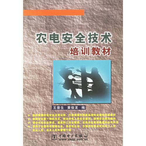 农电安全技术培训教材