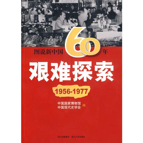 图说新中国60年:艰难探索(1956-1977)