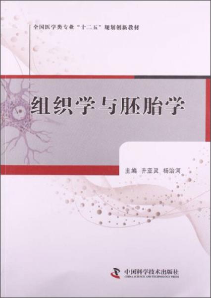 組織學與胚胎學/全國醫(yī)學類專業(yè)“十二五”規(guī)劃創(chuàng)新教材