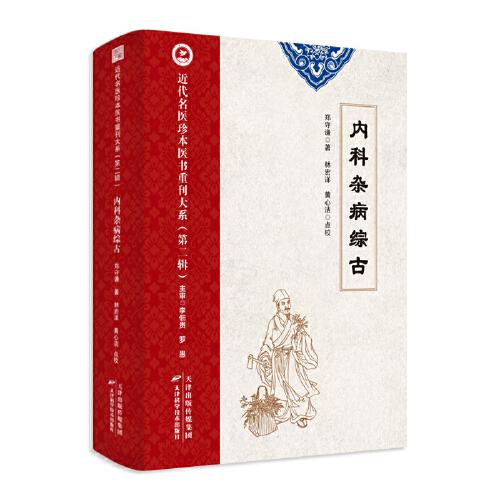 全新正版圖書 內(nèi)科雜病綜鄭守謙天津科學技術(shù)出版社9787574211810