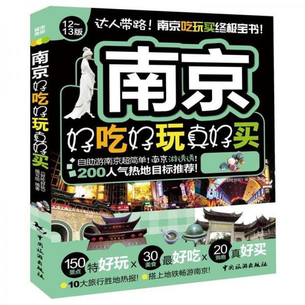 好吃好玩系列：南京好吃好玩真好買（12-13版）