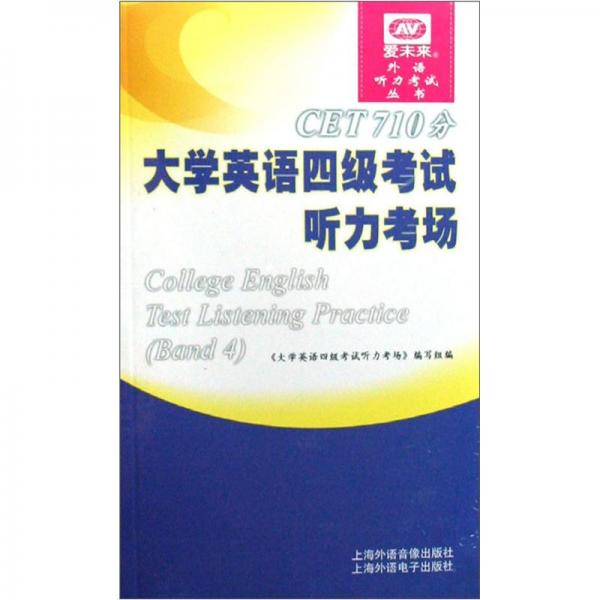 CET710分大学英语四级考试听力考场（附书）（CD-R-MP3光盘）