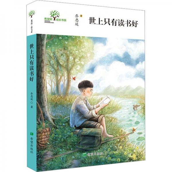 世上只有讀書好