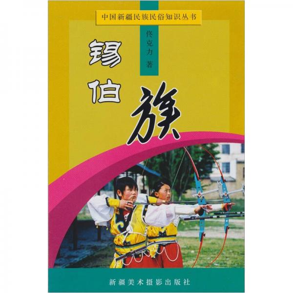 中國(guó)新疆少數(shù)民族民俗知識(shí)叢書(shū)：錫伯族