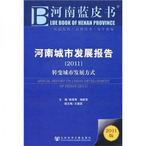 河南城市發(fā)展報(bào)告（2011）