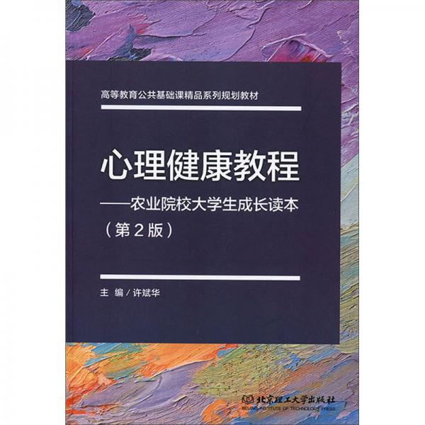心理健康教程：農(nóng)業(yè)院校大學(xué)生成長(zhǎng)讀本（第2版）