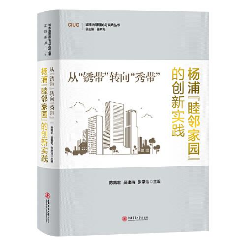 從“銹帶”轉(zhuǎn)向“秀帶”：楊浦“睦鄰家園”的創(chuàng)新實(shí)踐