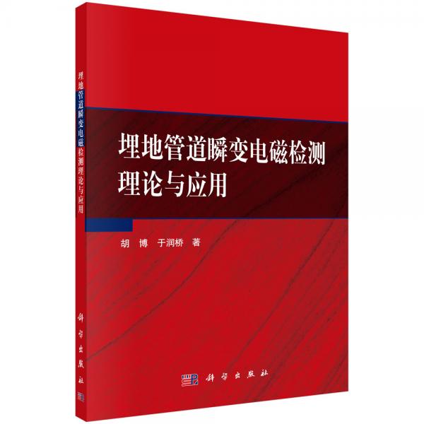 埋地管道瞬變電磁檢測理論與應(yīng)用