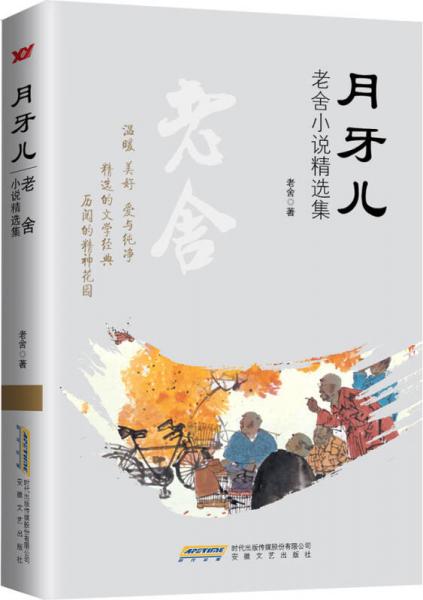月牙儿老舍小说精选集