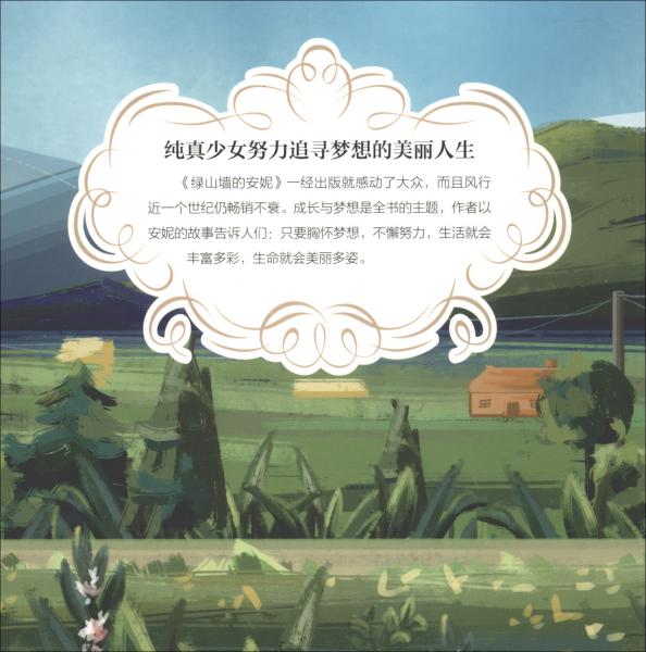 绿山墙的安妮