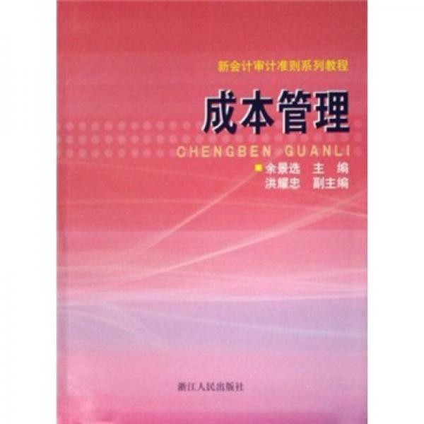 新會(huì)計(jì)審計(jì)準(zhǔn)則系列教程：成本管理