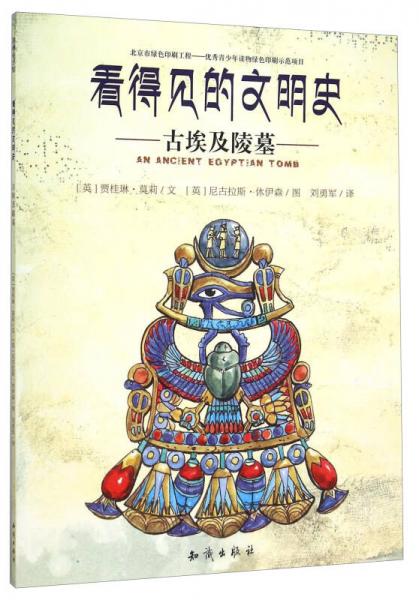 看得見的文明史：古埃及陵墓