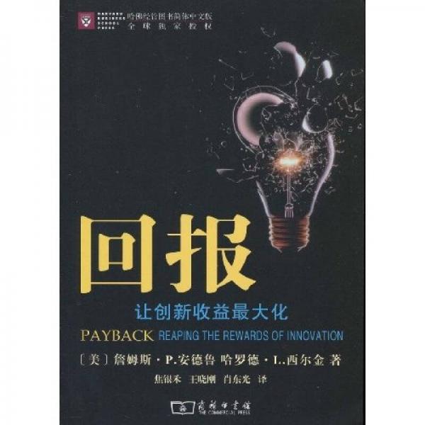 回報：讓創(chuàng)新收益最大化