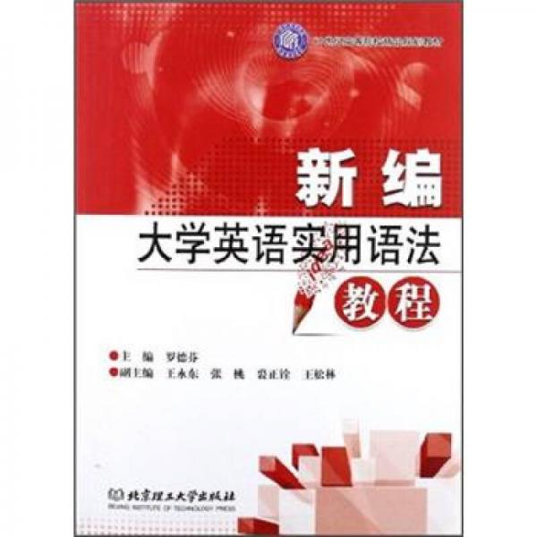 新編大學(xué)英語實(shí)用語法教程