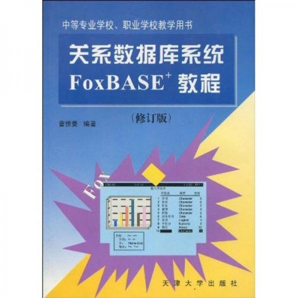 关系数据库系统FoxBASE+教程（修订版）
