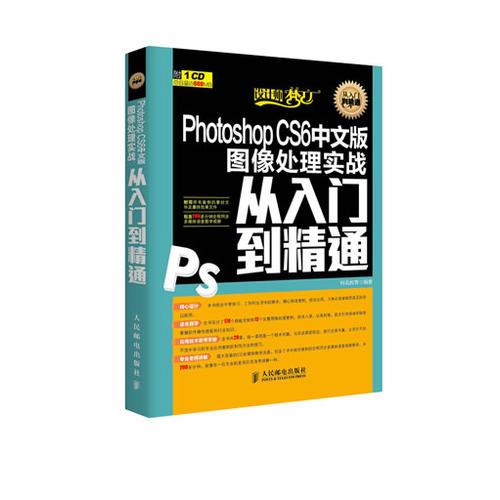 Photoshop CS6中文版图像处理实战从入门到精通