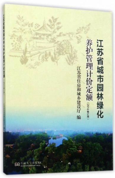 江蘇省城市園林綠化養(yǎng)護管理計價定額（2016修訂版）