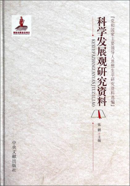 党和国家主要领导人思想生平研究资料选编：科学发展观研究资料