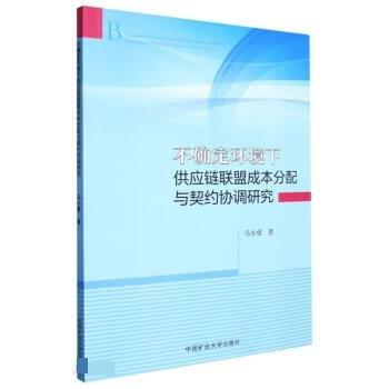 不確定環(huán)境下供應鏈聯(lián)盟成本分配與契約協(xié)調研究