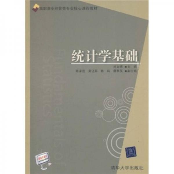 高職高專經(jīng)管類專業(yè)核心課程教材：統(tǒng)計(jì)學(xué)基礎(chǔ)