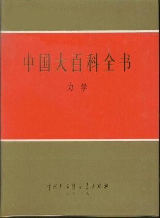 中国大百科全书·力学