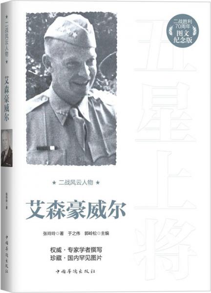 二戰(zhàn)風(fēng)云人物：艾森豪威爾