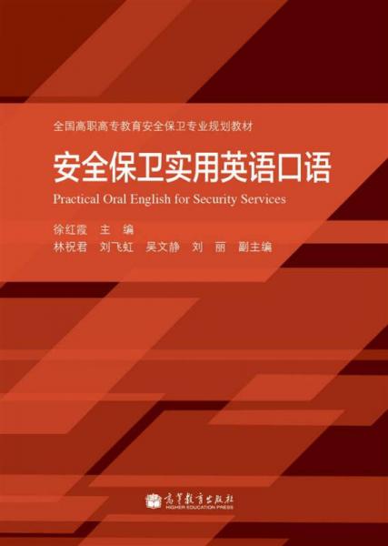 全國高職高專教育安全保衛(wèi)專業(yè)規(guī)劃教材：安全保衛(wèi)實用英語口語