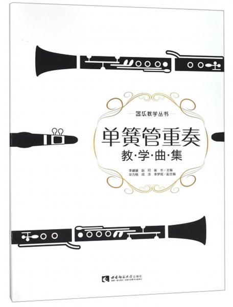 单簧管重奏教学曲集/器乐教学丛书